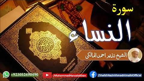 Surat un Nisa| Sheikh Qari Nazeer Ahmad Almalki | قاری نذير احمد المالکی | سورة النساء