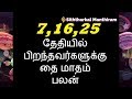 7,16,25 தேதியில் பிறந்தவர்களுக்கு தை மாதம் பலன்-Siththarkal Manthiram-Si...