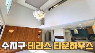 [번호1316] 왕테라스 보유한 용인 수지 테라스타운하우스