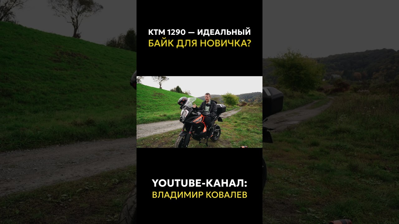 КАКОЙ МОТОЦИКЛ ВЫБРАТЬ? КТМ 1290 — идеальный байк для НОВИЧКА!