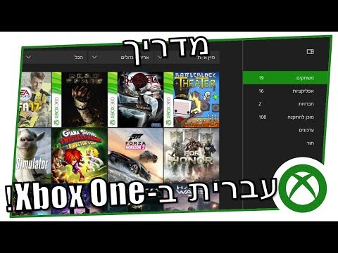 מדריך: איך עוברים לעברית ב-Xbox One?