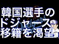 韓国人唯一のメジャーリーガー、キム・ハソンのドジャース移籍を渇望する韓国。大谷に便乗したいのはもちろんドジャースはかつて韓国政府が買おうとした国民球団。