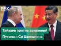 Тайвань осудил заявление России и КНР о принципе «одного Китая»