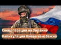 Спецоперация на Украине Военный эксперт Скотт Риттер о неизбежной капитуляции Киева