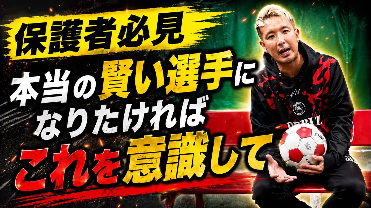 サッカーを辞め、使うことがないため売ります。 よろしくお願い致します。 Must-Watch for Parents] If You Want to Become a Smart Soccer