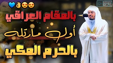 أول تلاوة عراقية رتلها الشيخ ياسر الدوسري بعد تعيينة بالحرم المكي 💙 | بتأثر وخشوع نادر