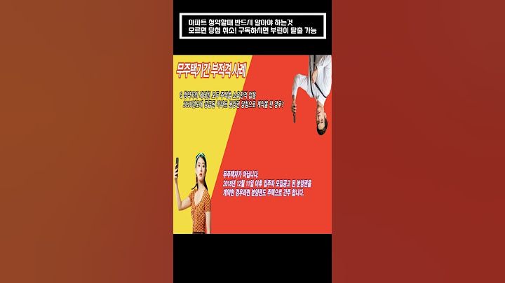 아파트 청약 주의사항 무주택기간 부적격사례 당첨취소 청약자격 #shorts