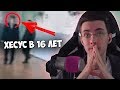 Хесус смотрит видео с собой из 2008 года || JesusAVGN