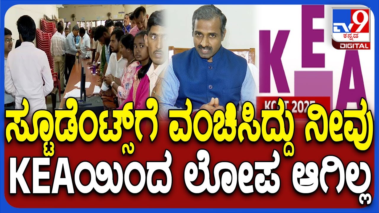 KEA Executive Director: ಪ್ರಾಧಿಕಾರದ ಮುಂದೆ ಗೊಂದಲ ಸೃಷ್ಟಿ.. KEAನಿರ್ದೇಶಕ ಪ್ರಸನ್ನ ಫಸ್ಟ್ ರಿಯಾಕ್ಷನ್‌|