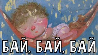 БАЙ, БАЙ, БАЙ - Колыбельная | Поёт Лия Брагина (аудио)