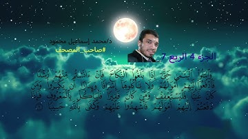 سورة النساء جزء 4 ربع 7 #صاحب_المصحف