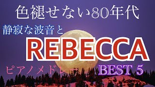 レベッカ　ピアノメドレー BEST5 オリジナルピアノアレンジ 【勉強用・作業用・睡眠用】聴きながら癒される愛と奇跡の周波数で録音！