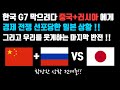 한국 G7막으려다 중국+러시아 에게 경제전쟁 선포당한 일본 상황!! 그리고 마지막 반전!