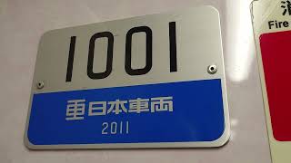 【東京メトロ銀座線・1000系第1編成トップナンバー】車内編成番号と製造プレート！