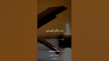 ﴿إِنَّكَ مَيِّتٌ وَإِنَّهُم مَّيِّتُونَ﴾💔 ماهر المعيقلي سورة الزمر حالات واتس