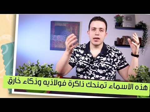كرر هذه الاسماء واحصل فوريا على ذاكرة فولاذية وذكاء خارق