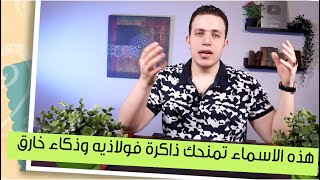 كرر هذه الاسماء واحصل فوريا على ذاكرة فولاذية وذكاء خارق !! screenshot 5