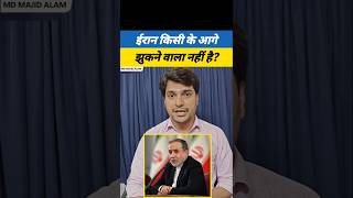 Iran किसी के आगे झुकने वाला नहीं है? 🤔 #iran #abbasaragchi #brics #isreal #america #socialmedia