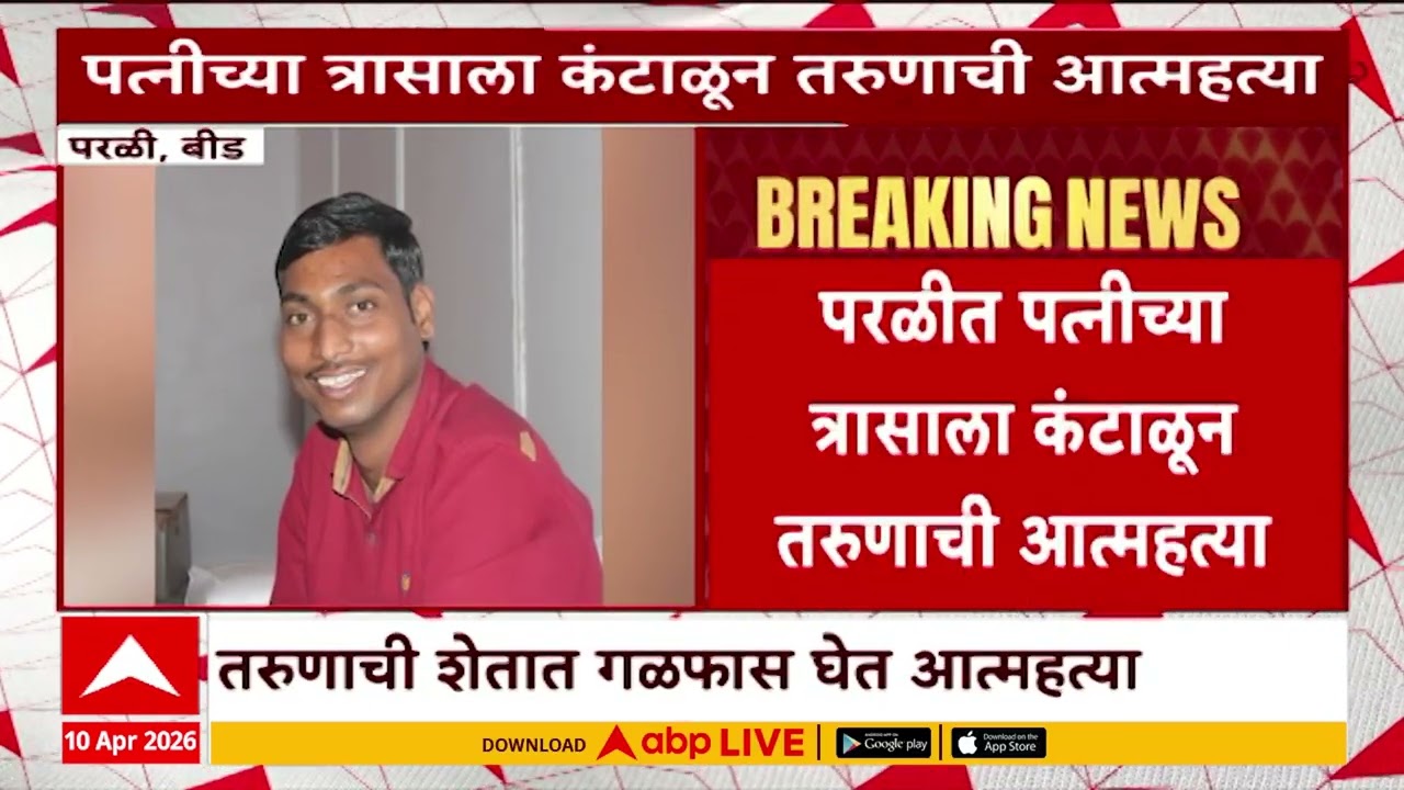 Rameshwar Gavhane death news: Tired of his wife's troubles in Parli, a young man committed suicide by posting on Facebook