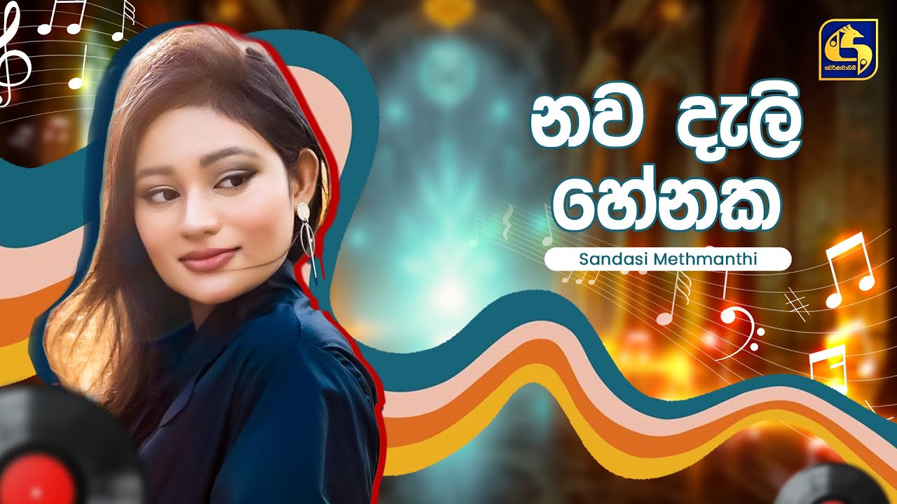 Nawa Dali Henaka (නව දැලි හේනක) - Sandasi Methmanthi | Hangum Walata Idadee Mohothak | EBC Music