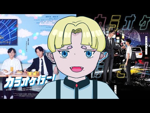 【原作比較】綾野剛・齋藤潤 主演映画『カラオケ行こ！』が良すぎたから語りたい