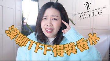 淺聊The Fragrance Foundation得獎香水
