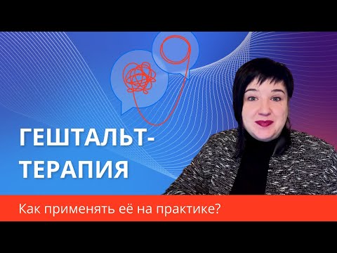 Что такое ГЕШТАЛЬТ-ТЕРАПИЯ
