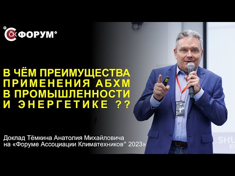 В чём преимущества применения АБХМ в промышленности и энергетике?