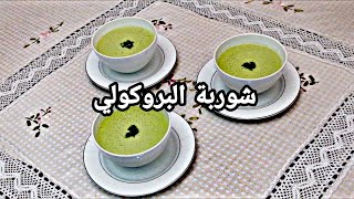 شوربة البروكلي الصحية??و السريعة التحظير لذيذة ومغدية