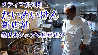 老舗洋食店たいめいけん【新店舗】メディア初公開