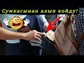 Мындай ууруну көрө элекмин! Сумкасынан алып койду. Корманщиктин арманын уккула