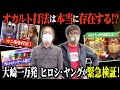 【緊急検証】オカルト打法は本当に存在するのか！？　万発ヤングのオカルト緊急検証01（前編）【サイトセブンTV】【大崎一万発】【ヒロシ・ヤング】