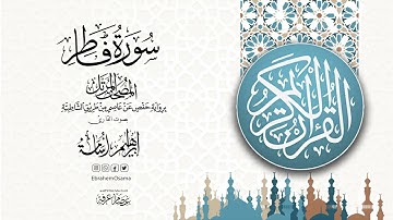 سورة فاطر بصوت القارئ ابراهيم اسامه