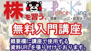 Prince-King投資カレッジ　無料入門講座