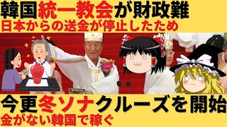 【ゆっくり解説】韓国統一教会が財政難でツボを売り出すｗ