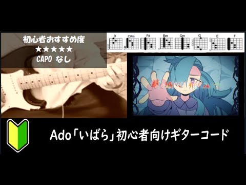 Ado「いばら」ギターコード