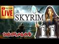 LIVE ♯11【SKYRIM】AE エルデン スカイリム!魔法使いプレイ『破壊魔法プレイ』みんなで楽しくスカイリム PS4