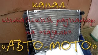 китайский алюминиевый радиатор на "газель" китайский алюминиевый радиатор на "газель"