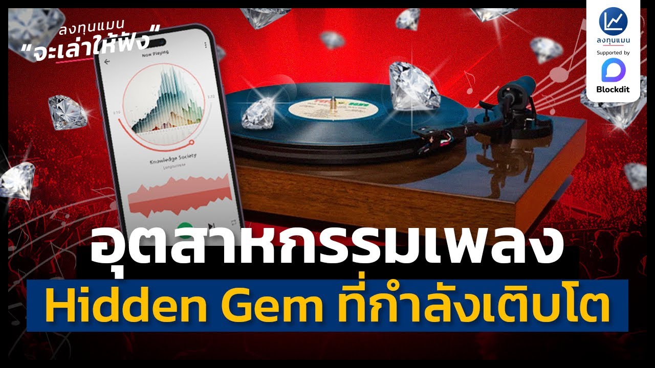 อุตสาหกรรมเพลง Hidden Gem ที่กำลังเติบโต | ลงทุนแมนจะเล่าให้ฟัง