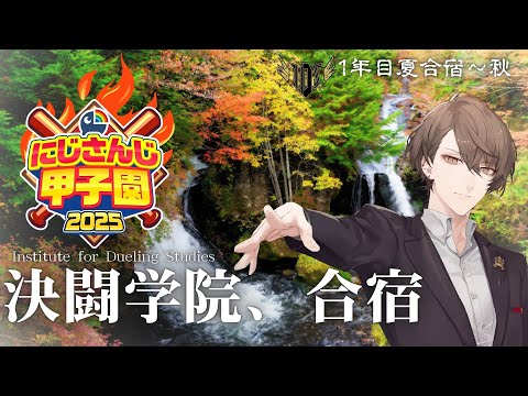 【＃にじ甲2025】1年目、決闘の秋！！【にじさんじ／加賀美ハヤト】