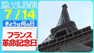 【きょうは何の日】『フランス革命記念日』仏年金改革めぐり大規模ストライキと抗議デモ/ フランスの“スパイダーマン”60歳の誕生祝いで―― ニュースまとめライブ【7月14日】（日テレNEWS LIVE）