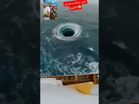  اغرب دوامه مرعبه فى التاريخ      طرائف  عمر ماتريكس