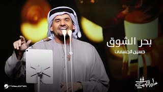 Hussain Al Jassmi … Bahr El Shouq | حسين الجسمي … بحر الشوق - حفل فبراير الكويت 2019