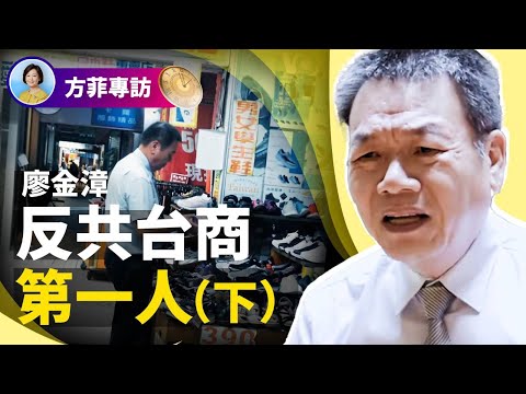 专访台商廖金漳(下)：加入维权群被多次“喝茶”；中共每一个政策都是为了统治而非人民利益；中国的内需只剩下温饱；台湾人一定要反共护台 ｜#方菲时间 04/15