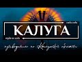 Необычная Калуга и Калужская область | Путеводитель по всему необычному в Калуге и Калужской области