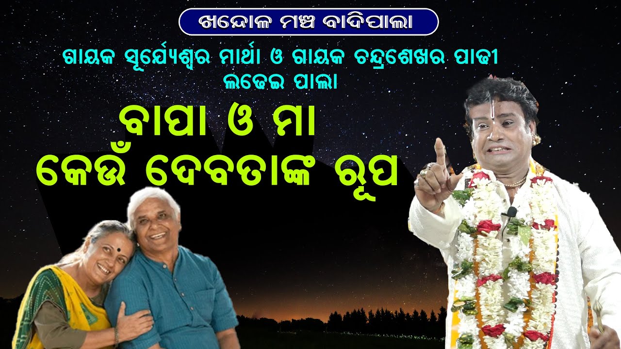 ବାପା ଓ ମା କେଉଁ ଦେବତାଙ୍କ ରୂପ|Bapa O Maa Keun Debatanka Rupaସୂର୍ଯୋସ୍ୱରମାର୍ଥାଓ ଚନ୍ଦ୍ରଶେଖରପାଢ଼ୀ ଲଢେଇପାଲା