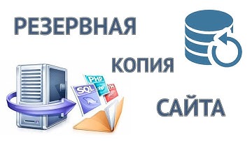 Резервная копия сайта | Как сделать бэкап базы MySQL и фалов на хостинге