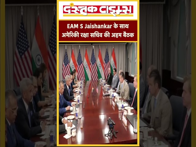 India-US Relations : EAM S Jaishankar के साथ अमेरिकी रक्षा सचिव की अहम बैठक...|| Dastak Times ||