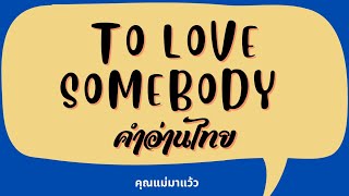 เนื้อเพลงคำอ่านภาษาไทยเพลง To love somebody / Bee gees
