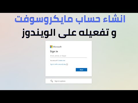 فيديو: كيف أقوم بإعداد حساب Microsoft على Windows 7؟